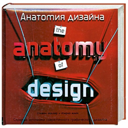 Книги, книга Анатомия дизайна: Скрытые источники современного графического дизайна купить по скидке