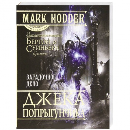 Книги, книга Загадочное дело Джека-Попрыгунчика купить по скидке