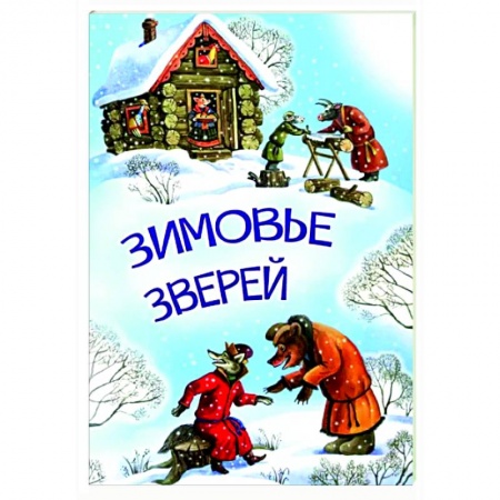Русские народные сказки, книга Зимовье зверей купить по скидке