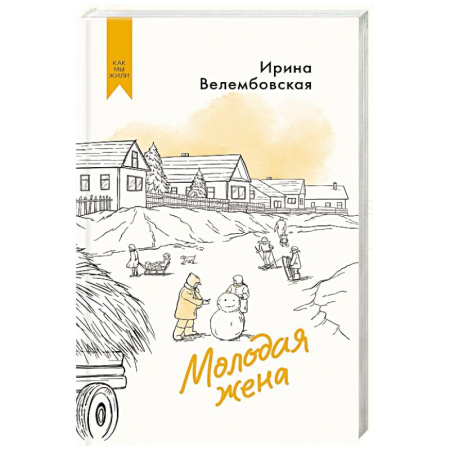 Русская современная проза, книга Молодая жена купить по скидке