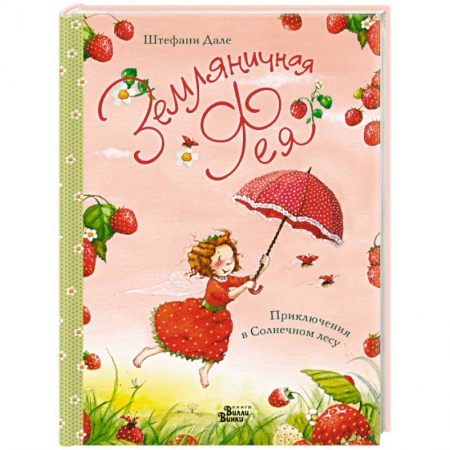 Сказки зарубежных писателей, книга Земляничная фея. Приключения в Солнечном лесу купить по скидке