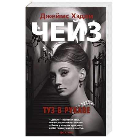 Зарубежный детектив, книга Туз в рукаве купить по скидке
