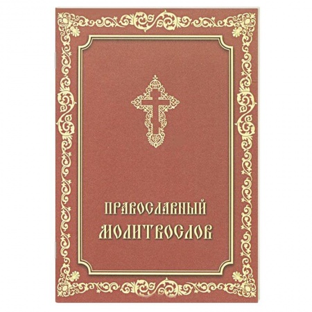 Книги, книга Молитвослов Православный. купить по скидке