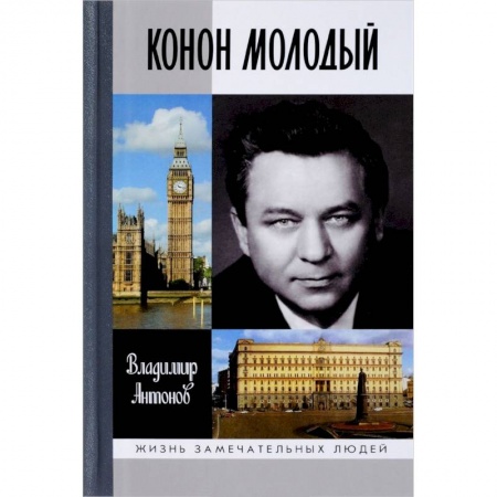 Мемуары, биографии военных деятелей, книга Конон Молодый купить по скидке