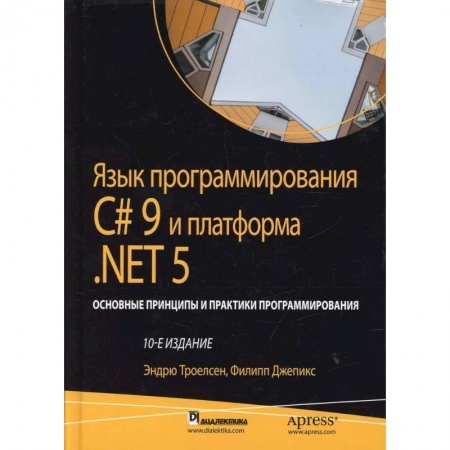 Прочие языки программирования, книга Язык программирования C# 9 и платформа .NET 5: основные принципы и практики программирования купить по скидке