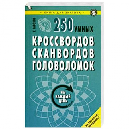 Кроссворды, головоломки, комиксы, книга 250 умных кроссвордов, сканвордов, головоломок на каждый день купить по скидке