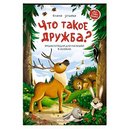Сказки отечественных писателей, книга Что такое дружба?: энциклопедия для малышей в сказках купить по скидке