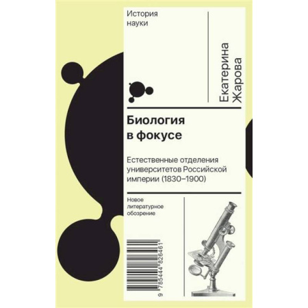 Наука. История науки, книга Биология в фокусе: Естественные отделения университетов Российской империи (1830–1900) купить по скидке