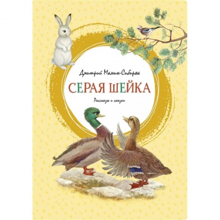 Сказки отечественных писателей, книга Серая шейка купить по скидке