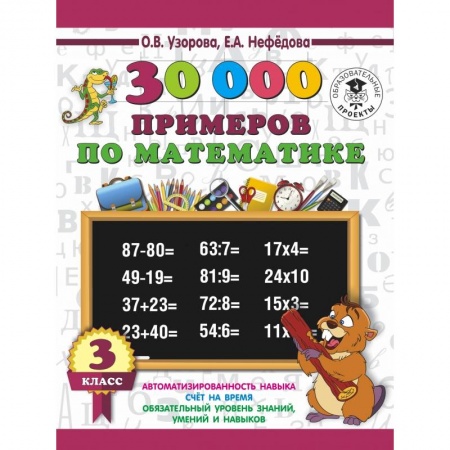 Образовательные системы. 1-4 классы, книга 30000 примеров по математике. 3 класс купить по скидке