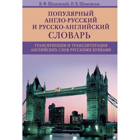 Чтение на английском языке, книга Популярный англо-русский и русско-английский словарь. Транскрипция и транслитерация английских слов купить по скидке