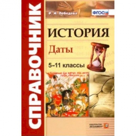 История, книга История. 5-11 классы. Даты. Справочник. ФГОС купить по скидке