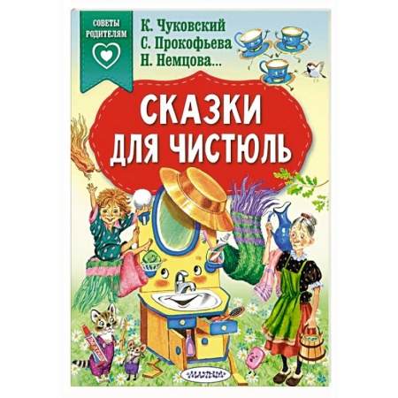 Сказки отечественных писателей, книга Сказки для чистюль купить по скидке