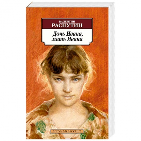 Русская классика, книга Дочь Ивана,мать Ивана купить по скидке
