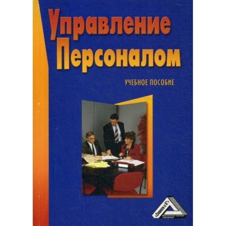 Управление персоналом, книга Управление персоналом купить по скидке