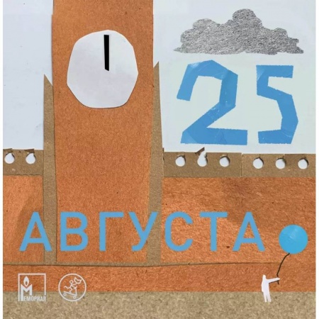 Познавательная литература, книга 25 августа купить по скидке