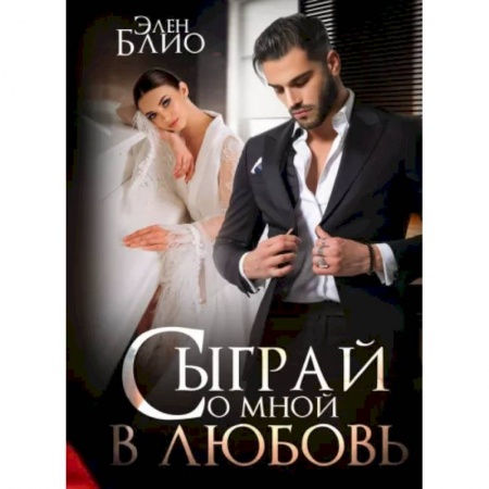Зарубежный любовный роман, книга Сыграй со мной в любовь купить по скидке