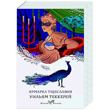 Ярмарка тщеславия Ярмарка тщеславия