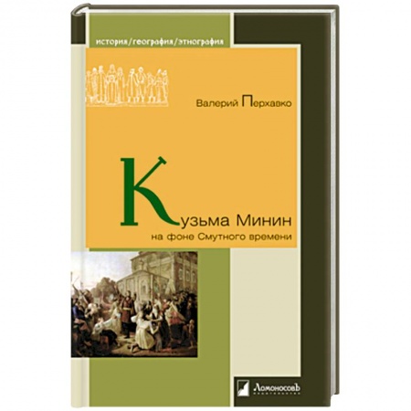 Мемуары, биографии исторических личностей, книга Кузьма Минин на фоне Смутного времени купить по скидке