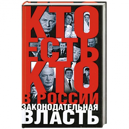 Книги, книга Кто есть кто в России:Законодательная власть купить по скидке
