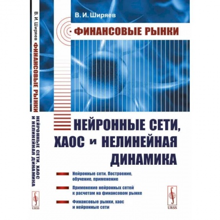 Финансы. Денежное обращение, книга Финансовые рынки: Нейронные сети, хаос и нелинейная динамика: Учебное пособие купить по скидке