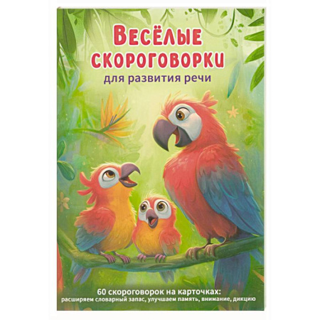 Загадки. Скороговорки. Считалки, книга Веселые скороговорки для развития речи детей. 60 карточек купить по скидке