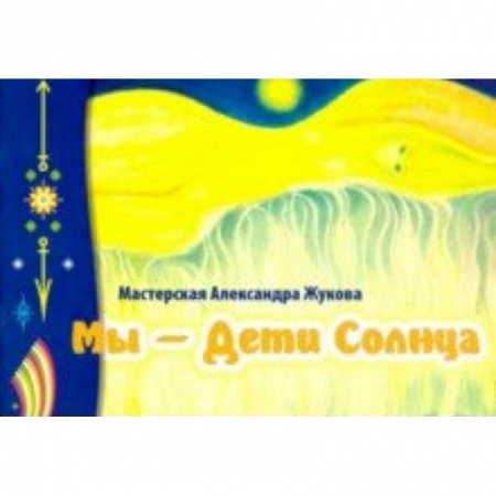 Эзотерика. Парапсихология. Тайны, книга Мы - дети Солнца (альбом) купить по скидке