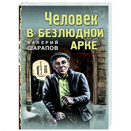 Боевики, военные, книга Человек в безлюдной арке купить по скидке