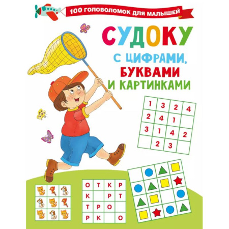 Кроссворды, головоломки, комиксы, книга Судоку с цифрами, буквами и картинками купить по скидке