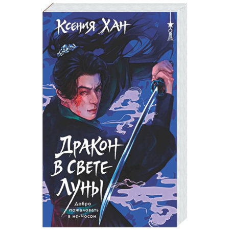 Русское фэнтези, книга Дракон в свете луны (Дракон и Тигр #1) купить по скидке