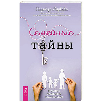 Семейные тайны. Практика системных расстановок Семейные тайны. Практика системных расстановок