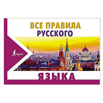 Все правила русского языка Все правила русского языка