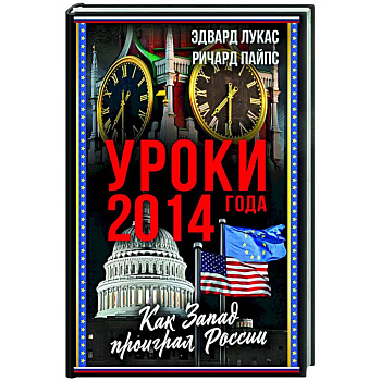 Уроки 2014 года. Как Запад проиграл России
