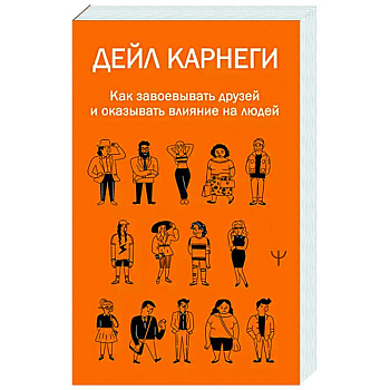 Как завоевывать друзей и оказывать влияние на людей Как завоевывать друзей и оказывать влияние на людей