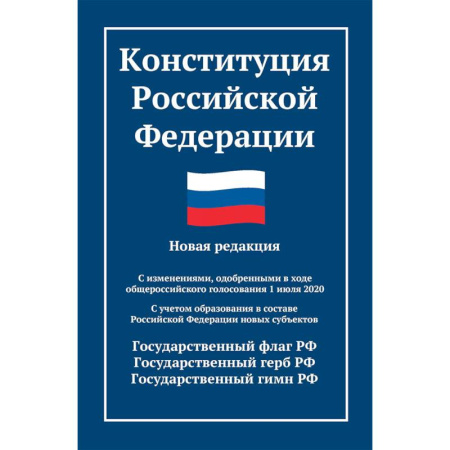 Государственное управление. Власть, книга Конституция РФ: новая редакция. С изменениями, одобренными в ходе общеросс.голосования 01.07.2020 г. С учетом образования в сост. РФ новых субъектов купить по скидке