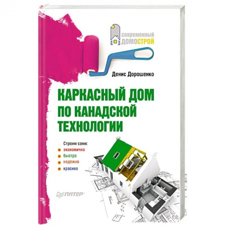 Книги, книга Каркасный дом по канадской технологии купить по скидке