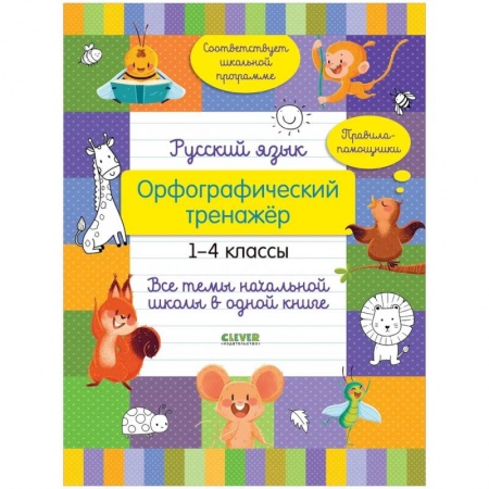 Русский язык. Правила и упражнения, книга Русский язык. Орфографический тренажёр. 1-4 классы. Все темы начальной школы в одной книге купить по скидке