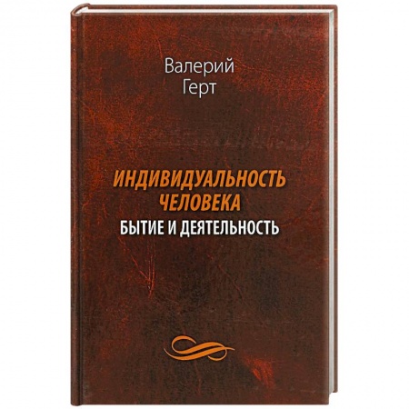 Философия, книга Индивидуальность человека. Бытие и деятельность купить по скидке