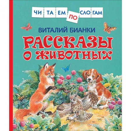 Повести и рассказы о животных, книга Рассказы о животных купить по скидке