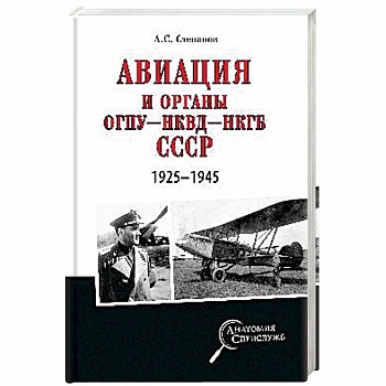 Авиация и органы ОГПУ - НКВД - НКГБ СССР. 1925 - 1945