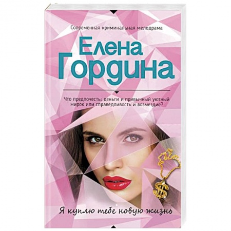 Отечественный женский детектив, книга Я куплю тебе новую жизнь купить по скидке