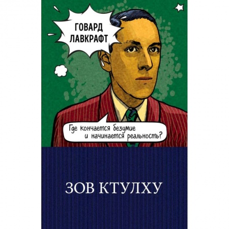 Мистика, ужасы, книга Зов Ктулху купить по скидке