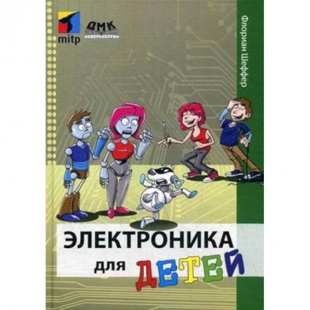 Наука. Техника. Транспорт, книга Электроника для детей купить по скидке