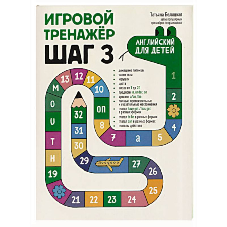 Детям. Школьникам. Студентам, книга Игровой тренажер. ШАГ 3 купить по скидке