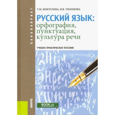 Русский язык, книга Русский язык: орфография, пунктуация, культура речи купить по скидке