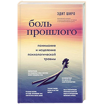 Боль прошлого. Понимание и исцеление психологической травмы Боль прошлого. Понимание и исцеление психологической травмы