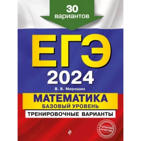 Математика. Алгебра. Геометрия, книга ЕГЭ-2024. Математика. Базовый уровень. Тренировочные варианты. 30 вариантов купить по скидке