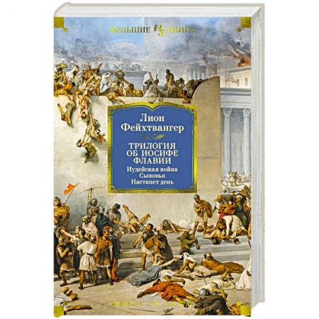 Историческая зарубежная проза, книга Трилогия об Иосифе Флавии. Иудейская война. Сыновья. Настанет день купить по скидке