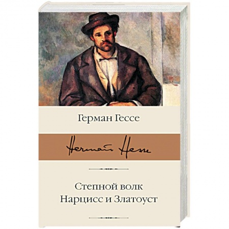 Зарубежная классика, книга Степной волк. Нарцисс и Златоуст купить по скидке