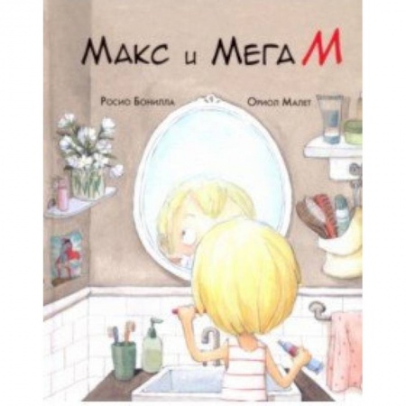 Сказки зарубежных писателей, книга Макс и Мега М купить по скидке
